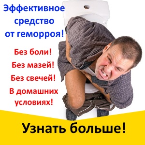 Эффективное Лечение Геморроя - Махачкала