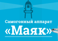 Маяк - Самогонный Аппарат - Нязепетровск